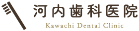 河内歯科医院